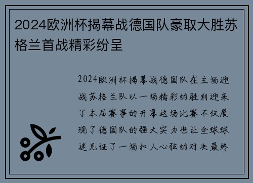 2024欧洲杯揭幕战德国队豪取大胜苏格兰首战精彩纷呈
