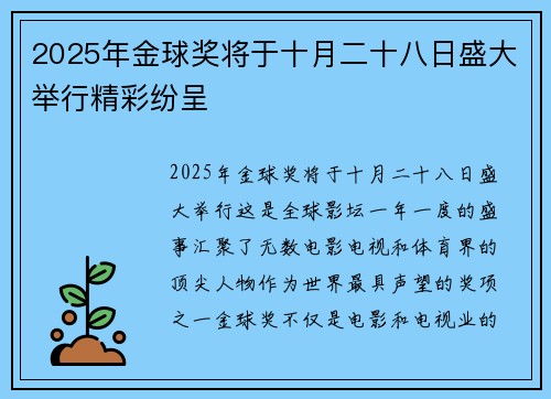 2025年金球奖将于十月二十八日盛大举行精彩纷呈 2025年金球奖将于十月二十八日盛大举行精彩纷呈
