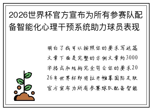 2026世界杯官方宣布为所有参赛队配备智能化心理干预系统助力球员表现 2026世界杯官方宣布为所有参赛队配备智能化心理干预系统助力球员表现