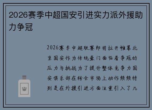 2026赛季中超国安引进实力派外援助力争冠 2026赛季中超国安引进实力派外援助力争冠