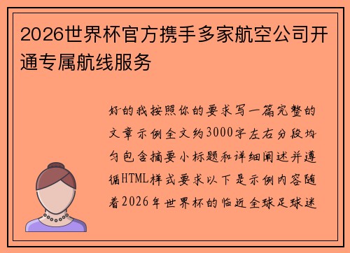 2026世界杯官方携手多家航空公司开通专属航线服务