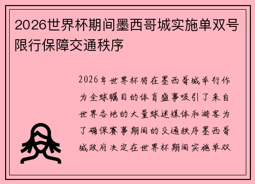 2026世界杯期间墨西哥城实施单双号限行保障交通秩序