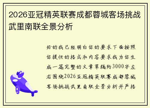 2026亚冠精英联赛成都蓉城客场挑战武里南联全景分析