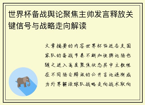 世界杯备战舆论聚焦主帅发言释放关键信号与战略走向解读