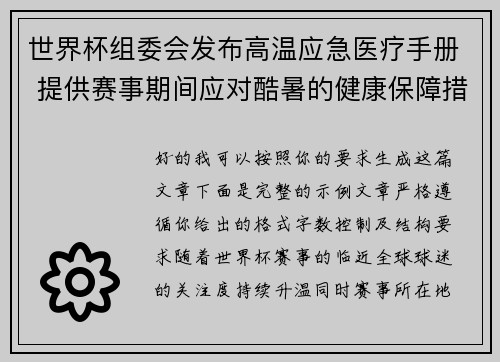 世界杯组委会发布高温应急医疗手册 提供赛事期间应对酷暑的健康保障措施