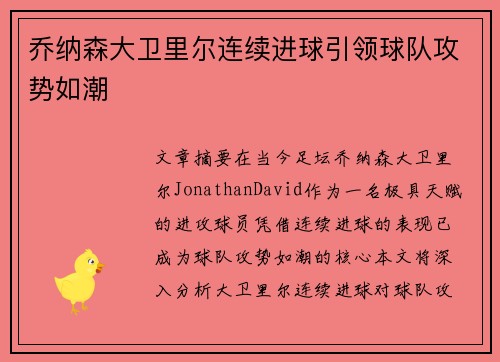 乔纳森大卫里尔连续进球引领球队攻势如潮 乔纳森大卫里尔连续进球引领球队攻势如潮