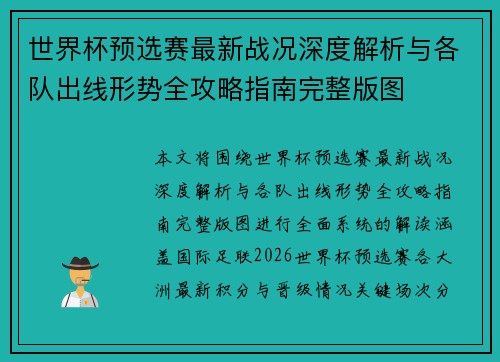 世界杯预选赛最新战况深度解析与各队出线形势全攻略指南完整版图 世界杯预选赛最新战况深度解析与各队出线形势全攻略指南完整版图