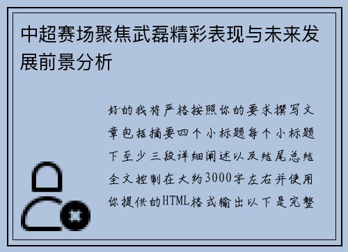 中超赛场聚焦武磊精彩表现与未来发展前景分析