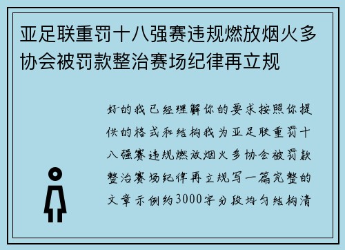 亚足联重罚十八强赛违规燃放烟火多协会被罚款整治赛场纪律再立规