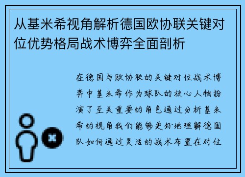 从基米希视角解析德国欧协联关键对位优势格局战术博弈全面剖析