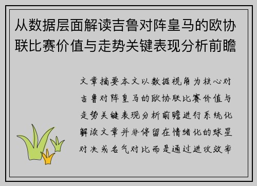 从数据层面解读吉鲁对阵皇马的欧协联比赛价值与走势关键表现分析前瞻