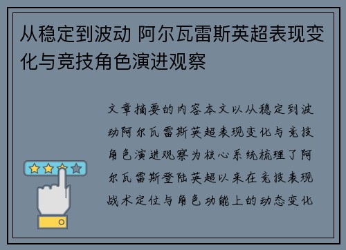 从稳定到波动 阿尔瓦雷斯英超表现变化与竞技角色演进观察