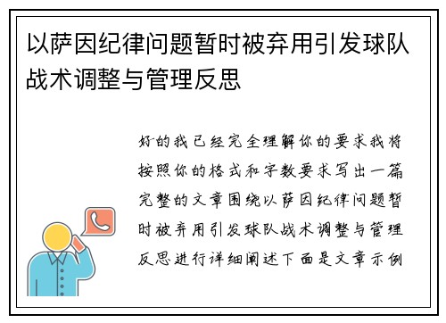 以萨因纪律问题暂时被弃用引发球队战术调整与管理反思