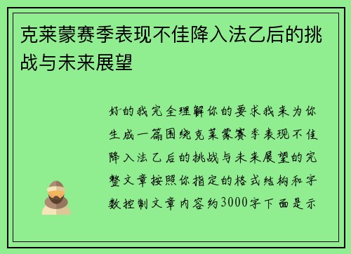克莱蒙赛季表现不佳降入法乙后的挑战与未来展望