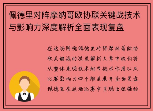 佩德里对阵摩纳哥欧协联关键战技术与影响力深度解析全面表现复盘