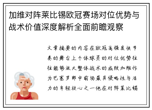 加维对阵莱比锡欧冠赛场对位优势与战术价值深度解析全面前瞻观察