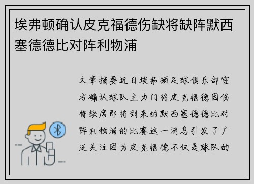 埃弗顿确认皮克福德伤缺将缺阵默西塞德德比对阵利物浦