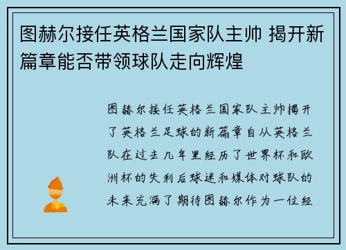 图赫尔接任英格兰国家队主帅 揭开新篇章能否带领球队走向辉煌