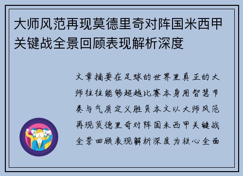 大师风范再现莫德里奇对阵国米西甲关键战全景回顾表现解析深度