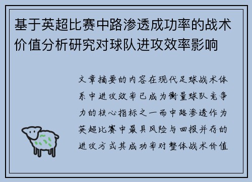 基于英超比赛中路渗透成功率的战术价值分析研究对球队进攻效率影响