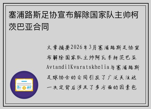 塞浦路斯足协宣布解除国家队主帅柯茨巴亚合同 塞浦路斯足协宣布解除国家队主帅柯茨巴亚合同