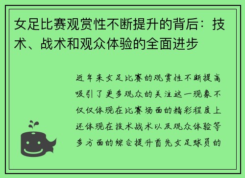 女足比赛观赏性不断提升的背后:技术、战术和观众体验的全面进步 女足比赛观赏性不断提升的背后:技术、战术和观众体验的全面进步
