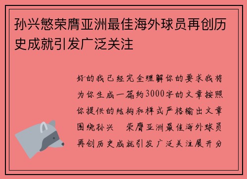 孙兴慜荣膺亚洲最佳海外球员再创历史成就引发广泛关注