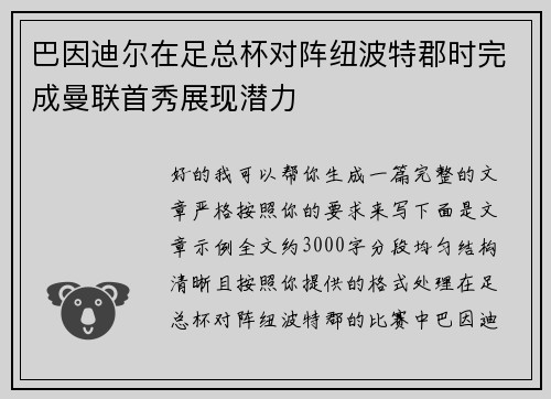 巴因迪尔在足总杯对阵纽波特郡时完成曼联首秀展现潜力