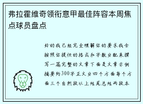弗拉霍维奇领衔意甲最佳阵容本周焦点球员盘点