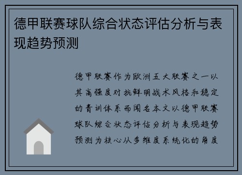 德甲联赛球队综合状态评估分析与表现趋势预测 德甲联赛球队综合状态评估分析与表现趋势预测