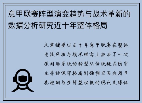 意甲联赛阵型演变趋势与战术革新的数据分析研究近十年整体格局 意甲联赛阵型演变趋势与战术革新的数据分析研究近十年整体格局