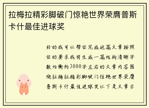 拉梅拉精彩脚破门惊艳世界荣膺普斯卡什最佳进球奖
