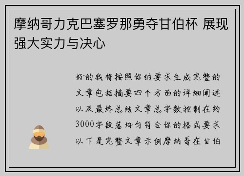 摩纳哥力克巴塞罗那勇夺甘伯杯 展现强大实力与决心