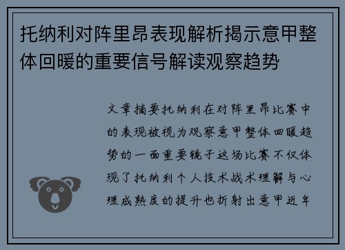 托纳利对阵里昂表现解析揭示意甲整体回暖的重要信号解读观察趋势
