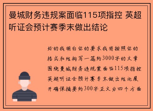曼城财务违规案面临115项指控 英超听证会预计赛季末做出结论