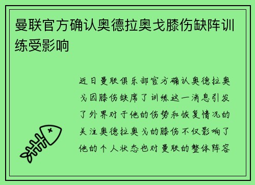 曼联官方确认奥德拉奥戈膝伤缺阵训练受影响