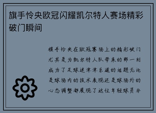 旗手怜央欧冠闪耀凯尔特人赛场精彩破门瞬间