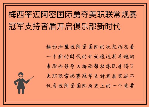 梅西率迈阿密国际勇夺美职联常规赛冠军支持者盾开启俱乐部新时代