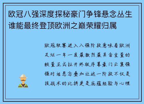 欧冠八强深度探秘豪门争锋悬念丛生谁能最终登顶欧洲之巅荣耀归属