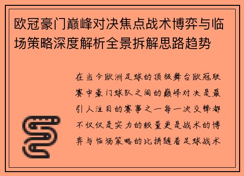 欧冠豪门巅峰对决焦点战术博弈与临场策略深度解析全景拆解思路趋势