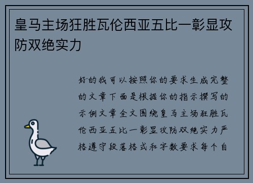 皇马主场狂胜瓦伦西亚五比一彰显攻防双绝实力 皇马主场狂胜瓦伦西亚五比一彰显攻防双绝实力