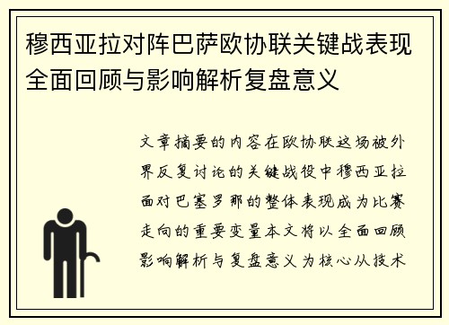 穆西亚拉对阵巴萨欧协联关键战表现全面回顾与影响解析复盘意义