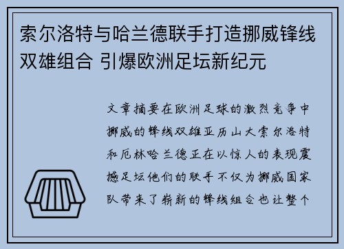 索尔洛特与哈兰德联手打造挪威锋线双雄组合 引爆欧洲足坛新纪元