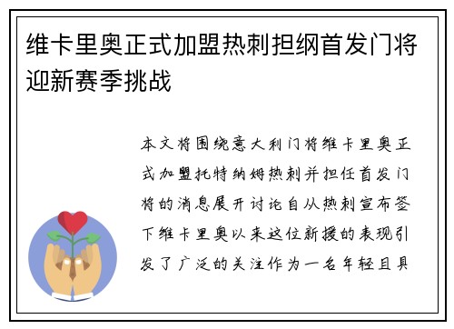 维卡里奥正式加盟热刺担纲首发门将迎新赛季挑战 维卡里奥正式加盟热刺担纲首发门将迎新赛季挑战