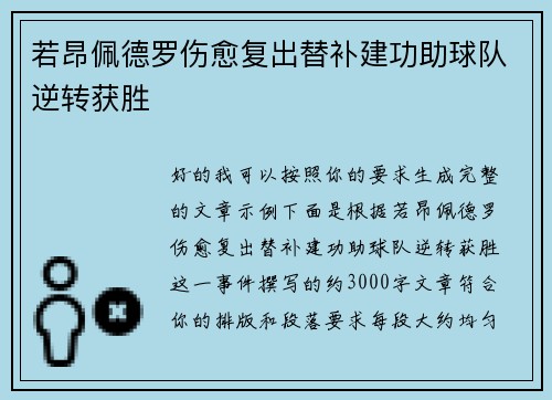 若昂佩德罗伤愈复出替补建功助球队逆转获胜