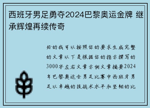 西班牙男足勇夺2024巴黎奥运金牌 继承辉煌再续传奇