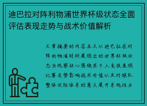 迪巴拉对阵利物浦世界杯级状态全面评估表现走势与战术价值解析