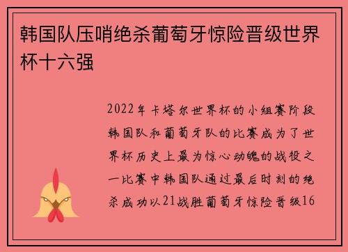 韩国队压哨绝杀葡萄牙惊险晋级世界杯十六强